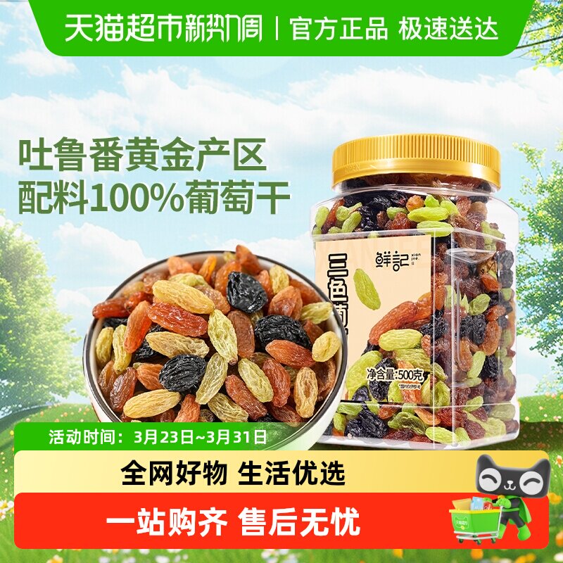 鲜记新疆吐鲁番特产三色葡萄干免洗黑加仑即食水果干休闲零食