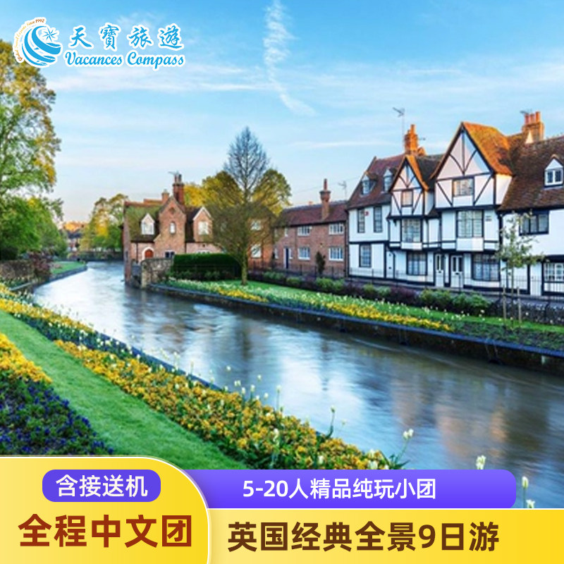 英国全景9日游含接送机