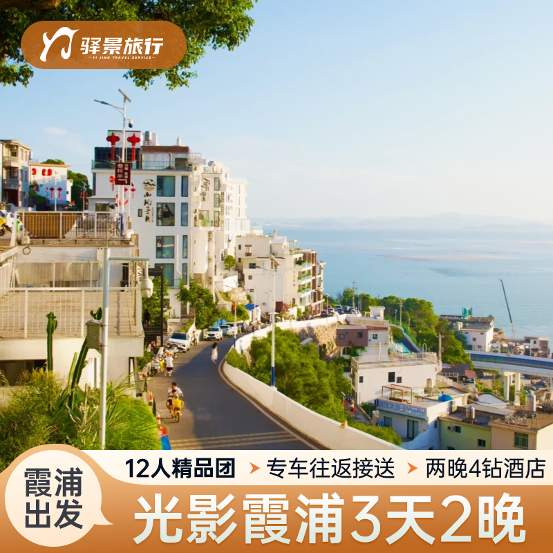 霞浦旅游3天2晚杨家溪花竹村高罗沙滩下尾岛东壁日落 光影滨海游