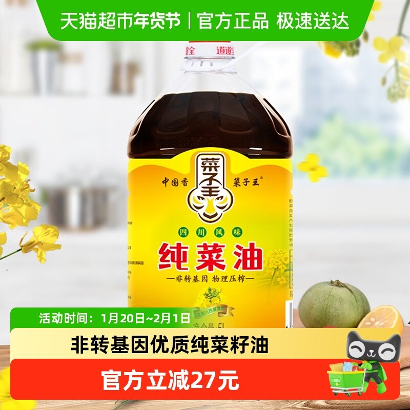菜子王纯菜籽油四川风味5L*1食用油非转基因传统压榨健康家庭装,粮油调味/速食/干货/烘焙,菜籽油,淘宝优惠券,粉丝福利购,淘宝优惠卷