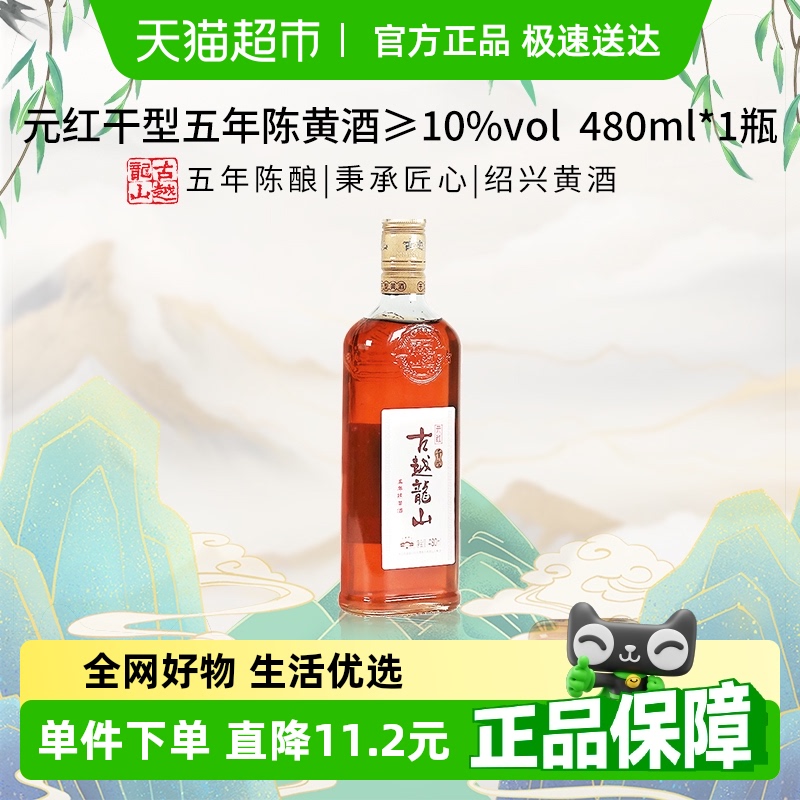 古越龙山元红干型手工黄酒480ml