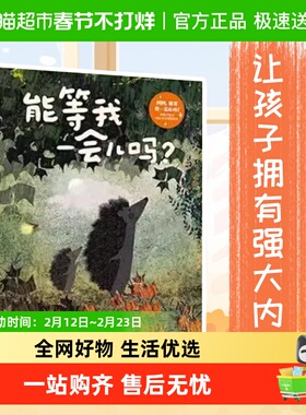 妈妈能等我一会儿吗建立内心安全感绘本3-6岁克服恐惧书因为爱你