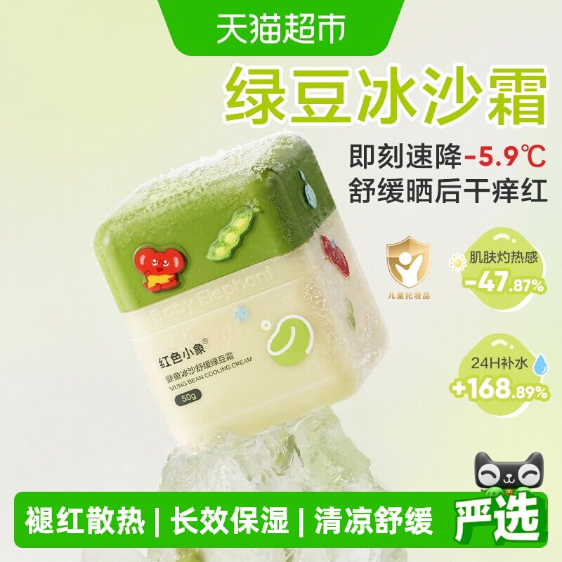 红色小象儿童面霜绿豆冰沙霜婴幼儿宝宝春夏用补水保湿舒缓抹脸霜