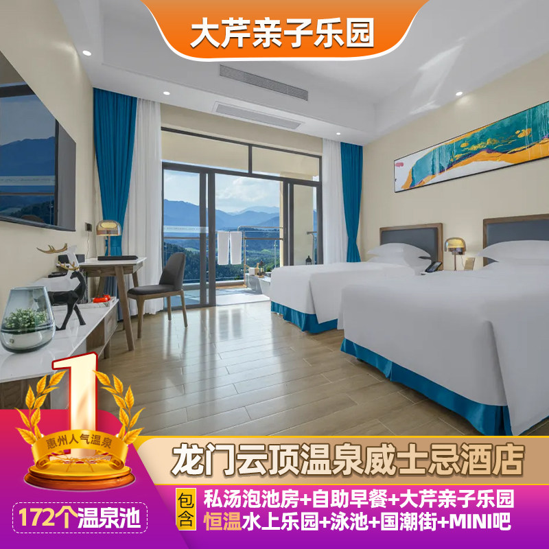 【大芹亲子乐园+水上乐园】惠州南昆山云顶温泉威士忌酒店|私汤房|早餐晚餐可选|温泉