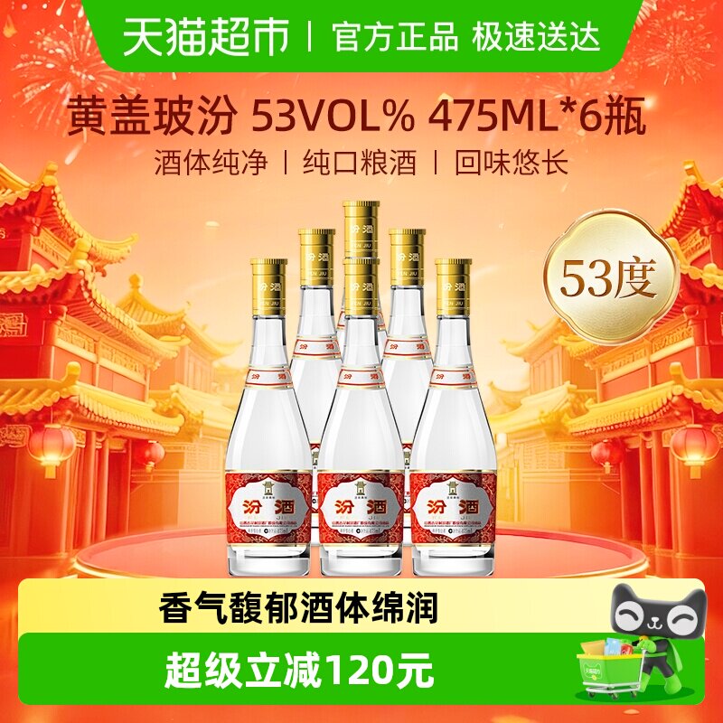 汾酒53度黄盖玻汾475ml*6瓶整箱装清香型白酒口粮酒