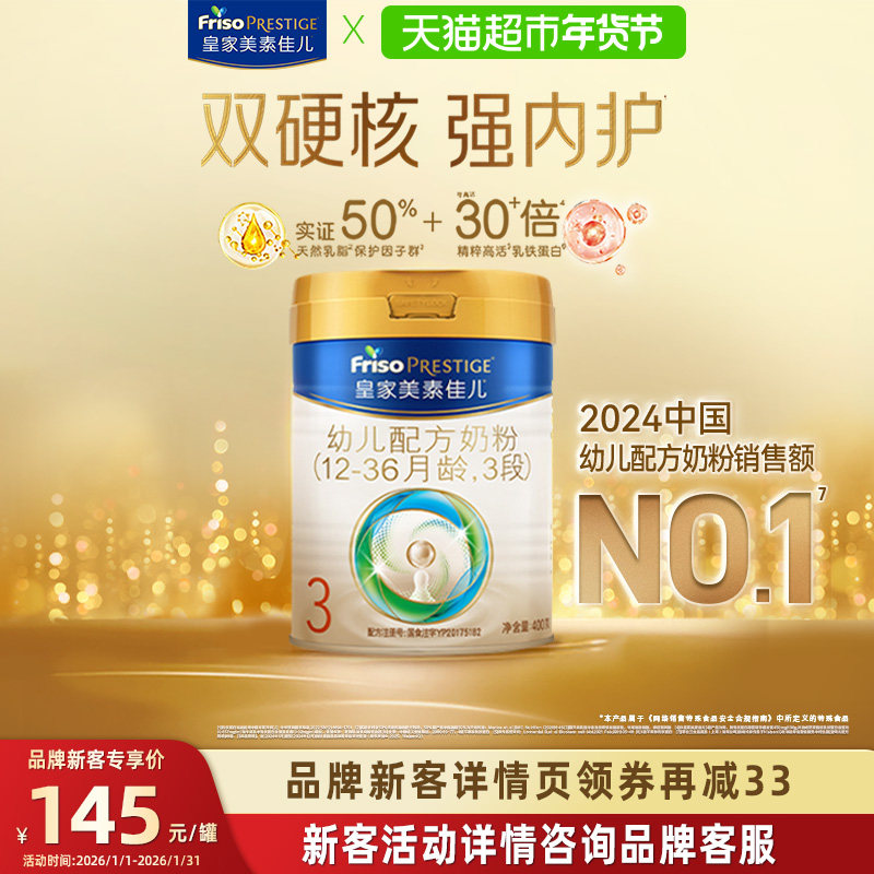 【新客尝鲜】皇家美素佳儿幼儿配方奶粉新国标3段(12-36月)400g