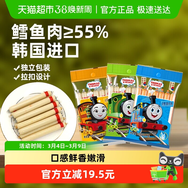 韩国进口托马斯鳕鱼肠宝宝零食鱼肉肠3袋3味儿童鱼肠即食火腿肠