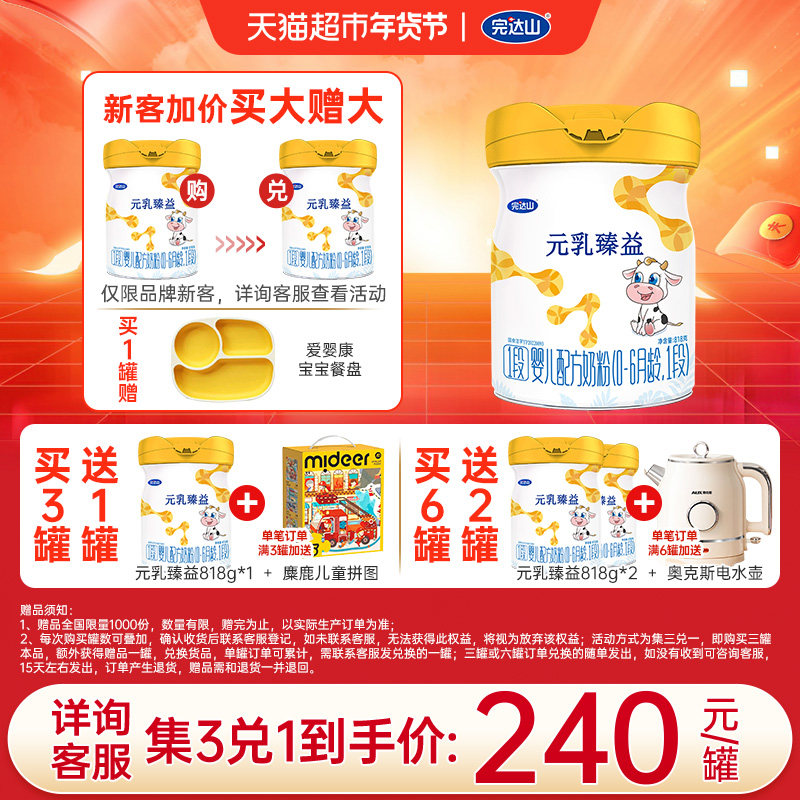 【3送1】完达山元乳臻益1段818g婴幼儿配方奶粉水解乳清蛋白,婴童奶粉,婴幼儿牛奶粉,淘宝优惠券,粉丝福利购,淘宝优惠卷