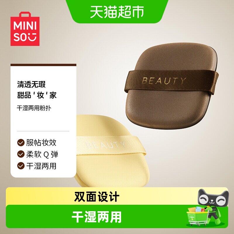 MINISO名创优品巧克力粉扑双面图片