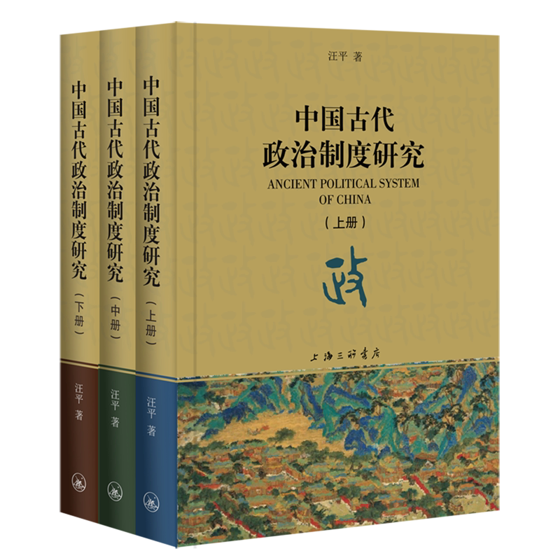 中国古代政治制度研究(全3册) 汪平 著 9787542676320 上海三联书店