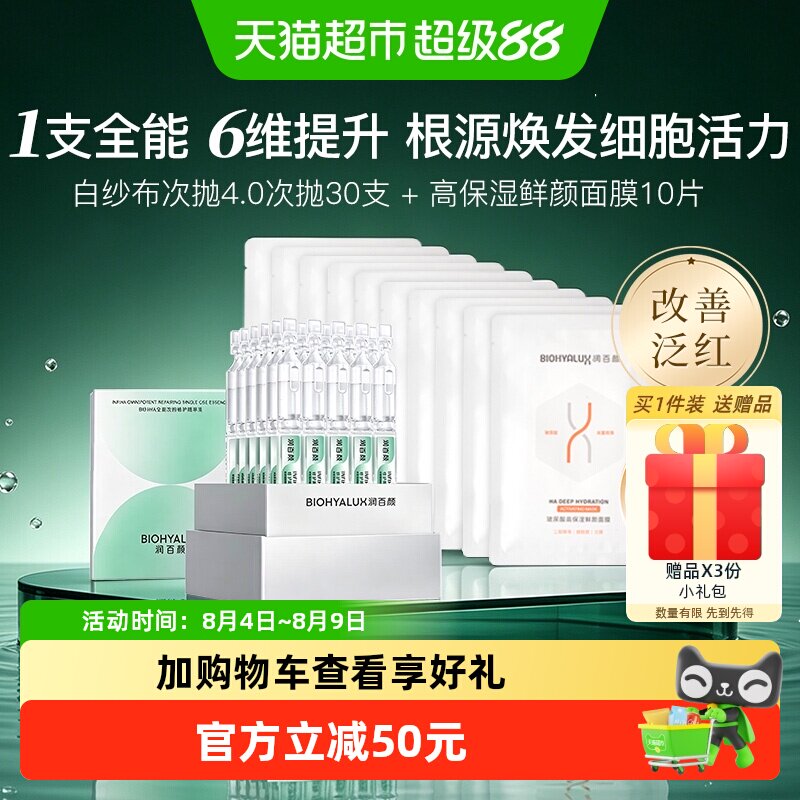润百颜白纱布次抛4.0精华+面膜