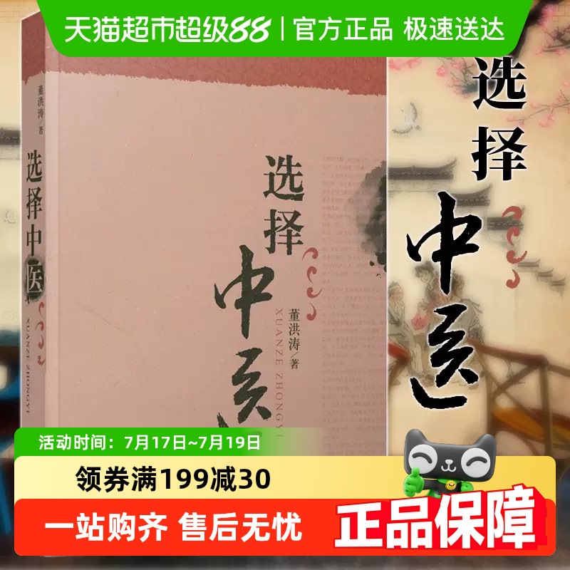 选择中医董洪涛著医学