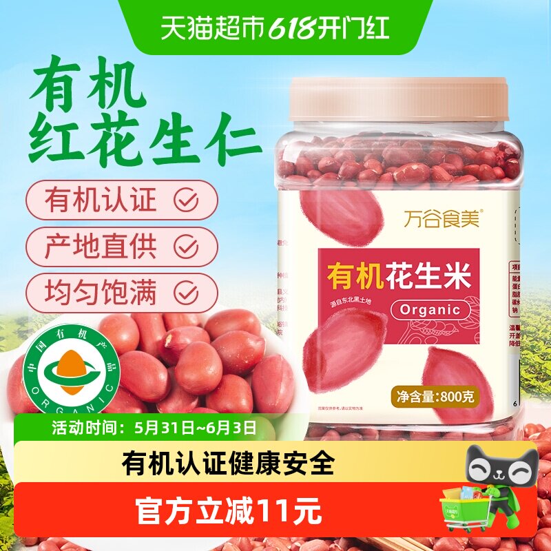 万谷食美有机花生米800g农家东北红皮花生米去壳四粒红花生仁