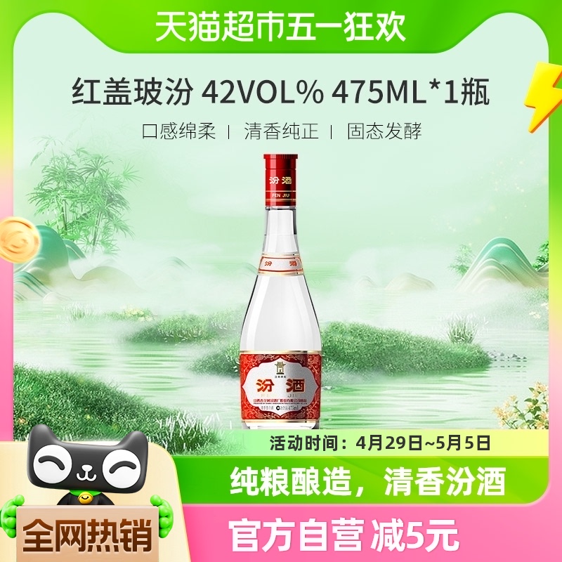 汾酒山西杏花村42度红盖玻汾475ml*1瓶清香型国产白酒纯粮酿造