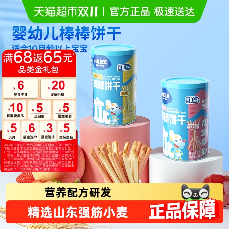 小鹿蓝蓝婴幼儿棒棒饼干混合口味宝宝儿童零食手指饼干炭烧棒