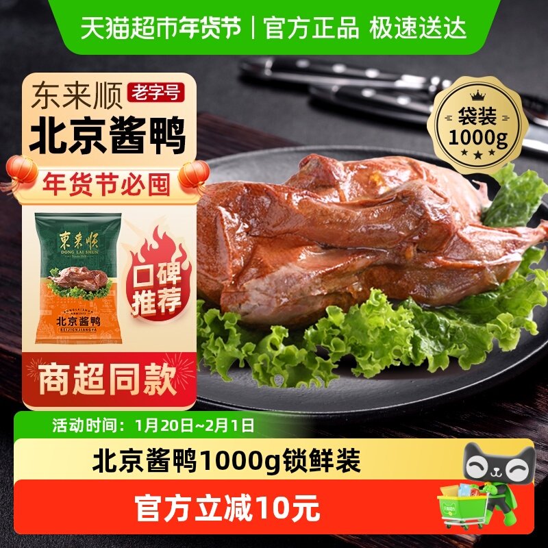 东来顺中华老字号熟食清真开袋即食年货送礼送长辈北京酱鸭1000g,水产肉类/新鲜蔬果/熟食,包装禽肉类预制菜,淘宝优惠券,粉丝福利购,淘宝优惠卷