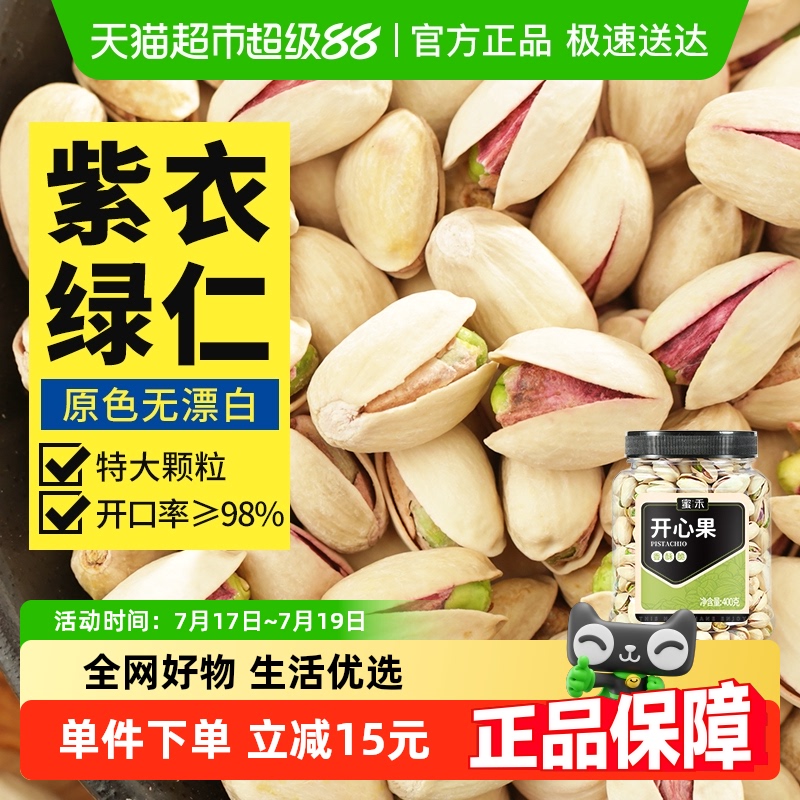 蜜禾盐焗原色无漂白开心果