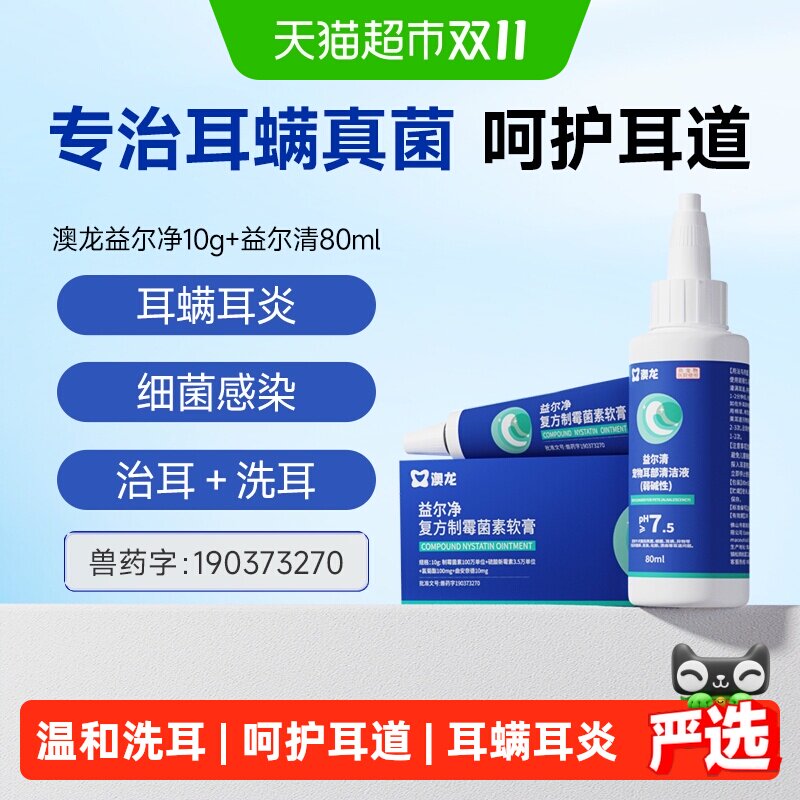 澳龙益尔净软膏益尔清滴耳液