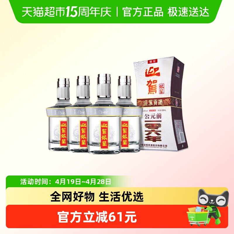 迎驾贡酒银星浓香型白酒42度520ml*4瓶整箱装