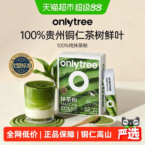 Onlytree贵州抹茶粉冲饮烘焙