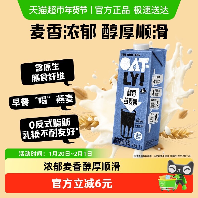 OATLY醇香燕麦奶植物蛋白谷物饮料营养高钙早餐奶0乳糖0胆固醇,咖啡/麦片/冲饮,植物蛋白饮料/植物奶/植物酸奶,淘宝优惠券,粉丝福利购,淘宝优惠卷