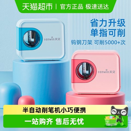 天文半自动电动削笔机削笔刀