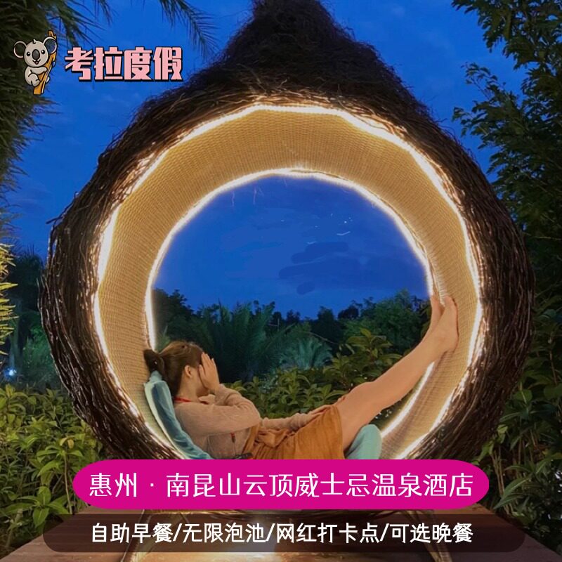 惠州龙门南昆山云顶威士忌酒店自助晚餐公共温泉门票私家独立泡池