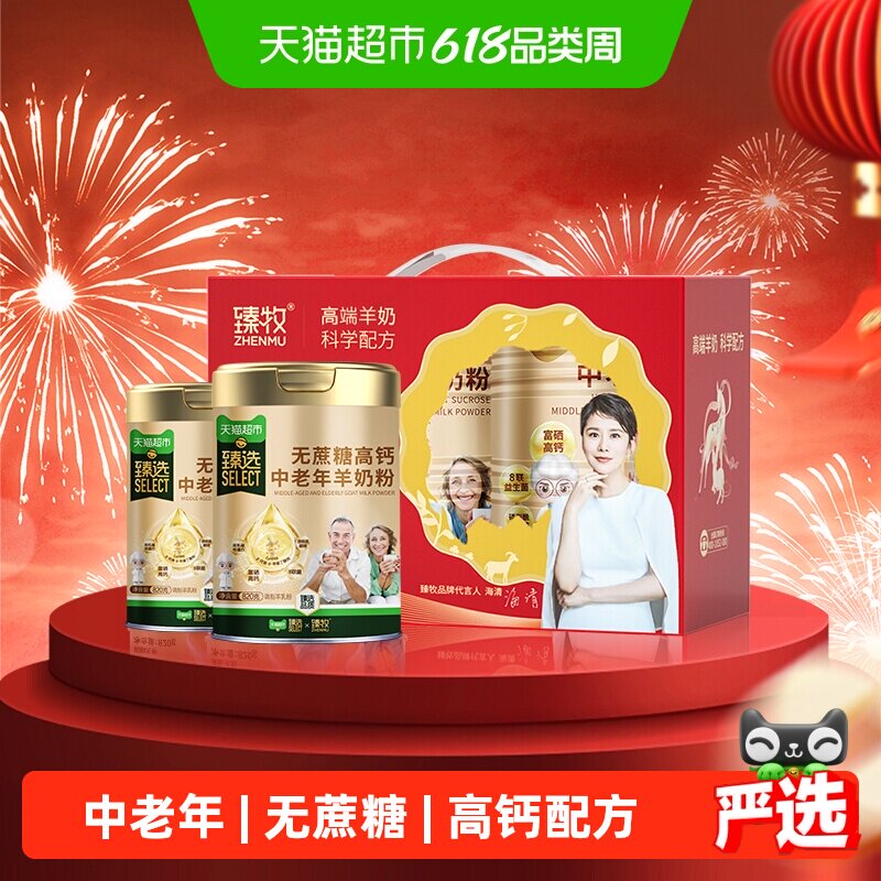 臻牧无蔗糖添加4倍高钙配方中老年羊奶粉礼盒装更好吸收权威认证