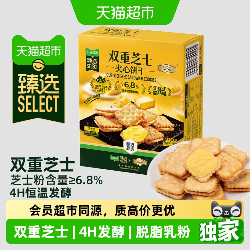 猫超臻选双重芝士夹心饼干芝士芝香浓郁下午茶饼干零食便携160g
