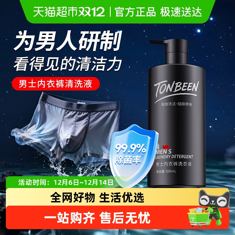 童贝恩男士洗内裤专用液男生内衣