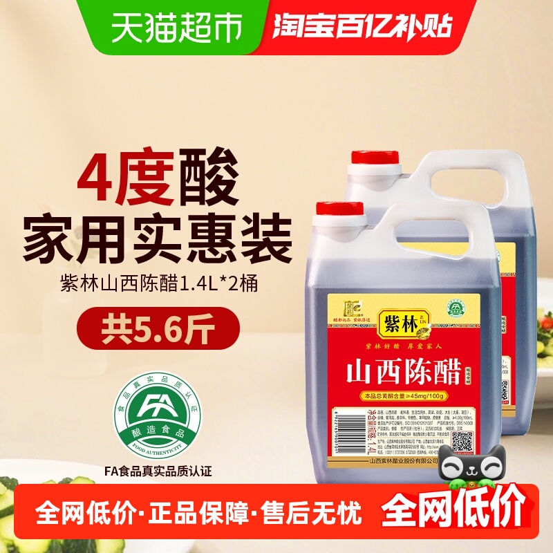 紫林山西陈醋调味醋凉拌点蘸烹饪