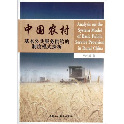 【正版书籍】 中国农村基本公共服务供给的制度模式探析 韩小威 著 中国社会科学出版社