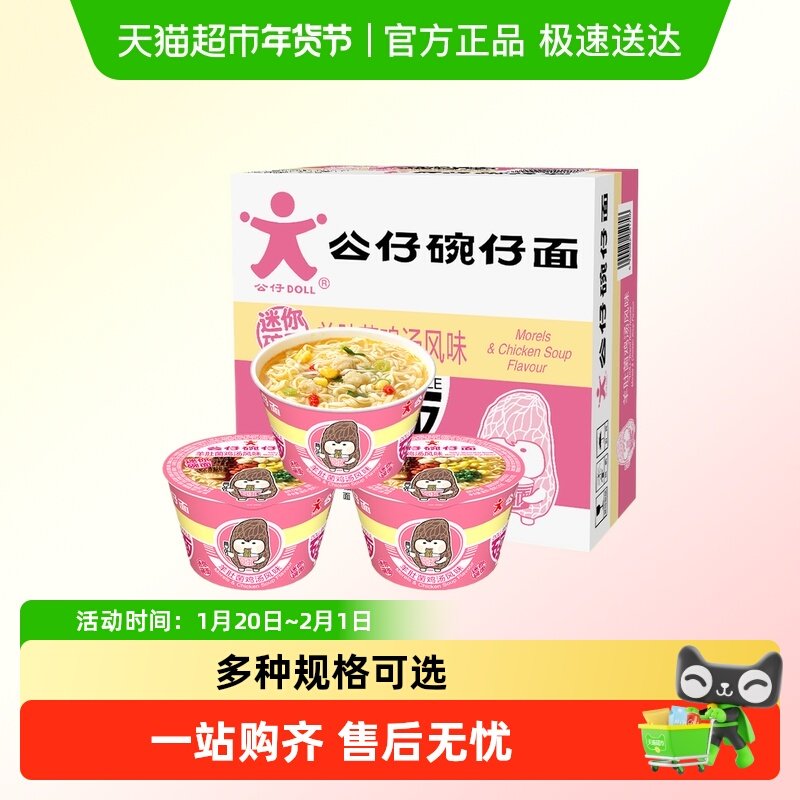 公仔方便速食泡面迷你碗面羊肚菌汤清鲜代餐垫肚不油腻,粮油调味/速食/干货/烘焙,冲泡方便面/拉面/面皮,淘宝优惠券,粉丝福利购,淘宝优惠卷