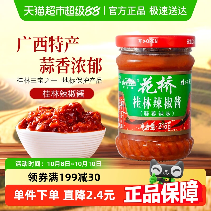 花桥牌桂林蒜蓉辣椒酱