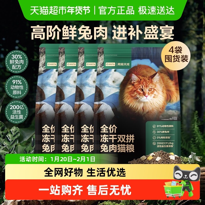 网易严选天成全价冻干双拼兔肉猫粮无谷鲜肉成猫营养美毛囤货装,宠物/宠物食品及用品,猫全价冻干粮,淘宝优惠券,粉丝福利购,淘宝优惠卷