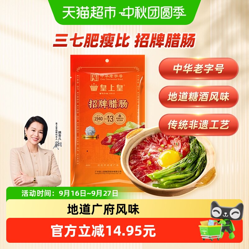 皇上皇非遗广式腊肠15分钟即食										