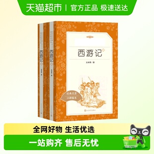 七年级 社吴承恩著无删减完整版 西游记原著正版 全2册人民文学出版
