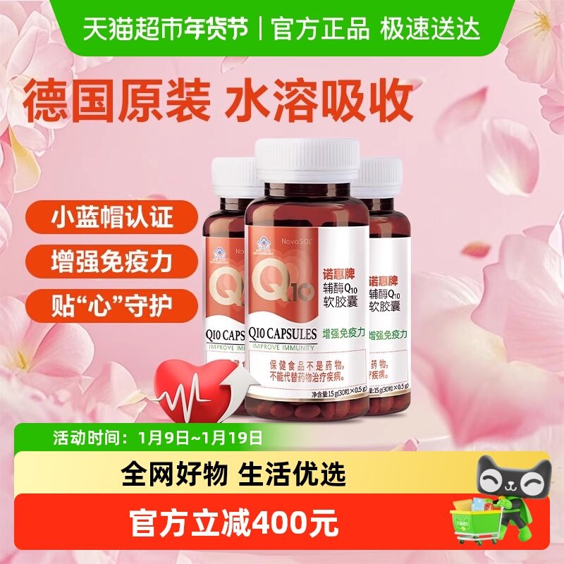 诺惠辅酶Q10胶囊增强免疫力中老年心脏德国原装进口保健品3瓶装,保健食品/膳食营养补充食品,辅酶Q10,淘宝优惠券,粉丝福利购,淘宝优惠卷