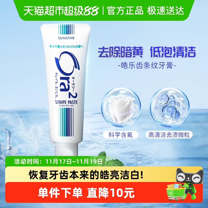 Ora2皓乐齿条纹牙膏去黄去渍