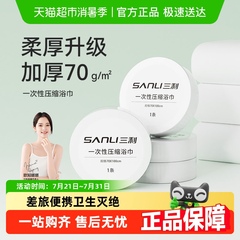三利压缩浴巾一次性旅行便携洗澡加厚裹巾速干吸水 压缩浴巾
