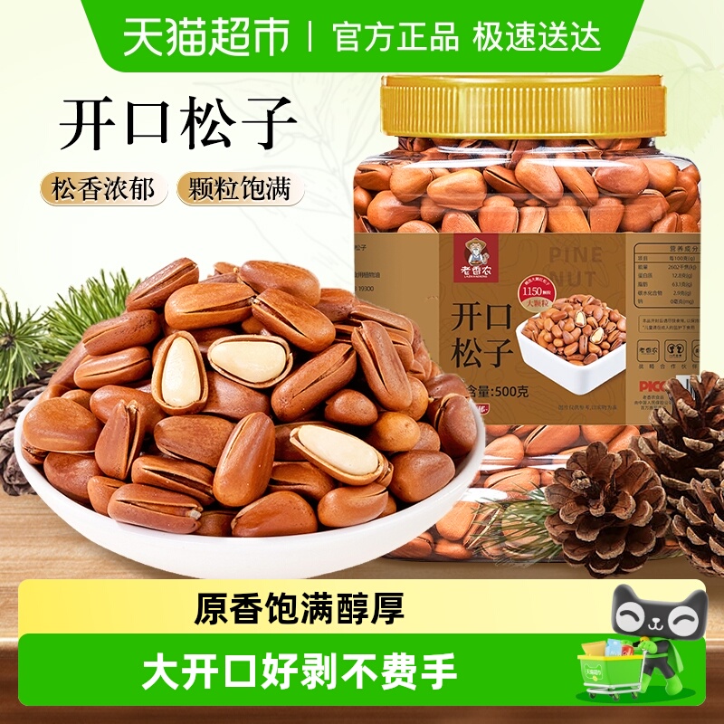 老香农东北松子开口大颗粒易剥