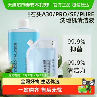 适用于石头清洁液洗地机A30/Pro/SE/Pure配件清洁剂抑菌地面专用