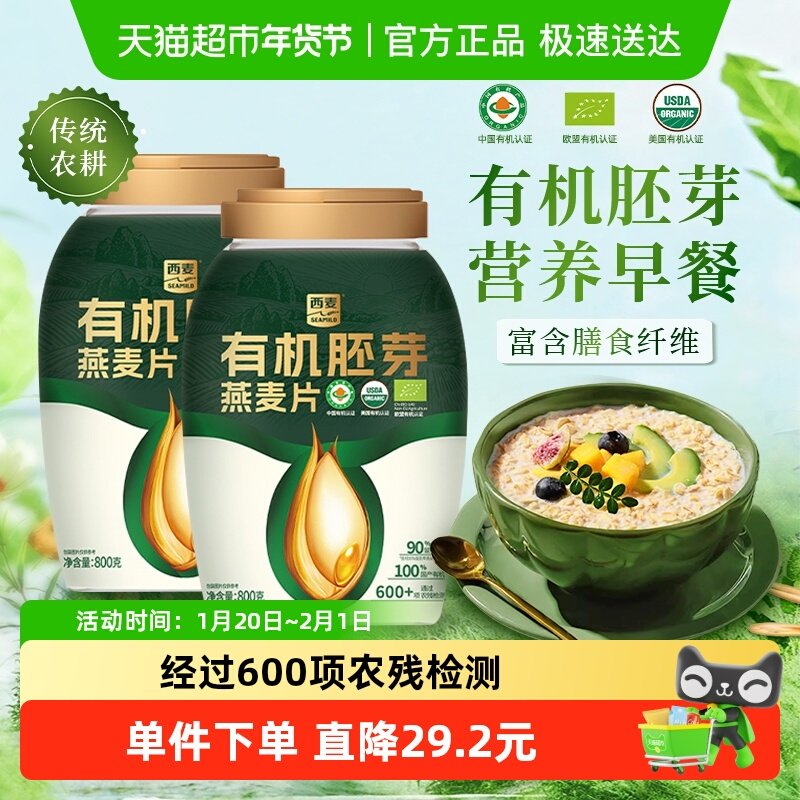 西麦有机胚芽燕麦片800g*2桶高蛋白质蔗糖冲饮代餐,咖啡/麦片/冲饮,纯燕麦片,淘宝优惠券,粉丝福利购,淘宝优惠卷