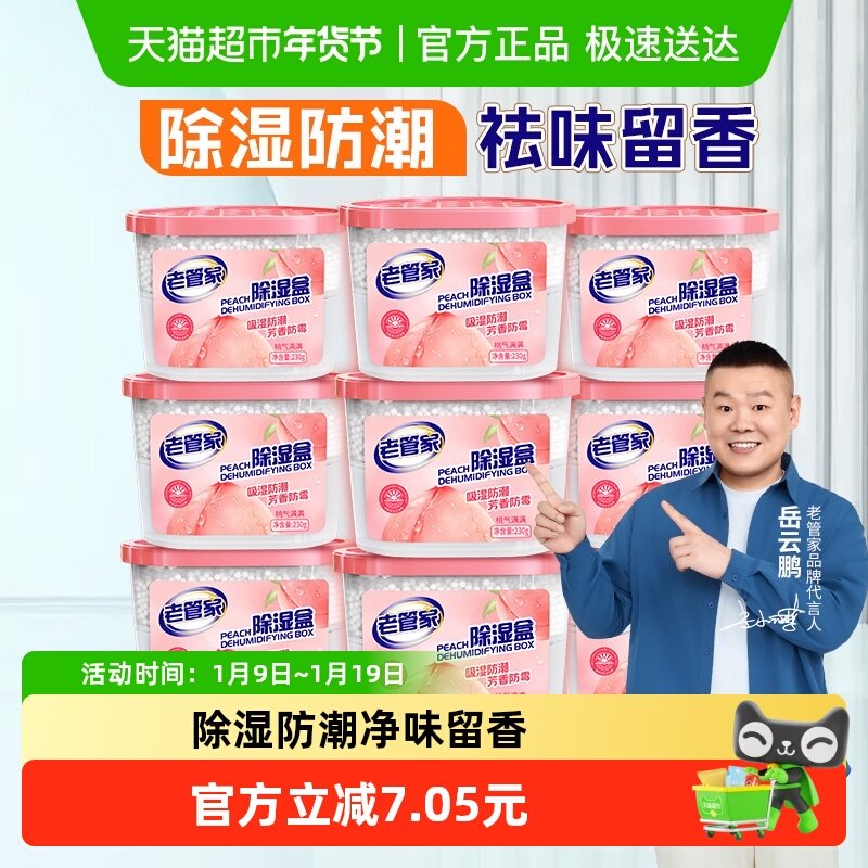 老管家香氛除湿盒230g*9盒袋干燥剂防潮防霉回南天衣柜宿舍吸湿器