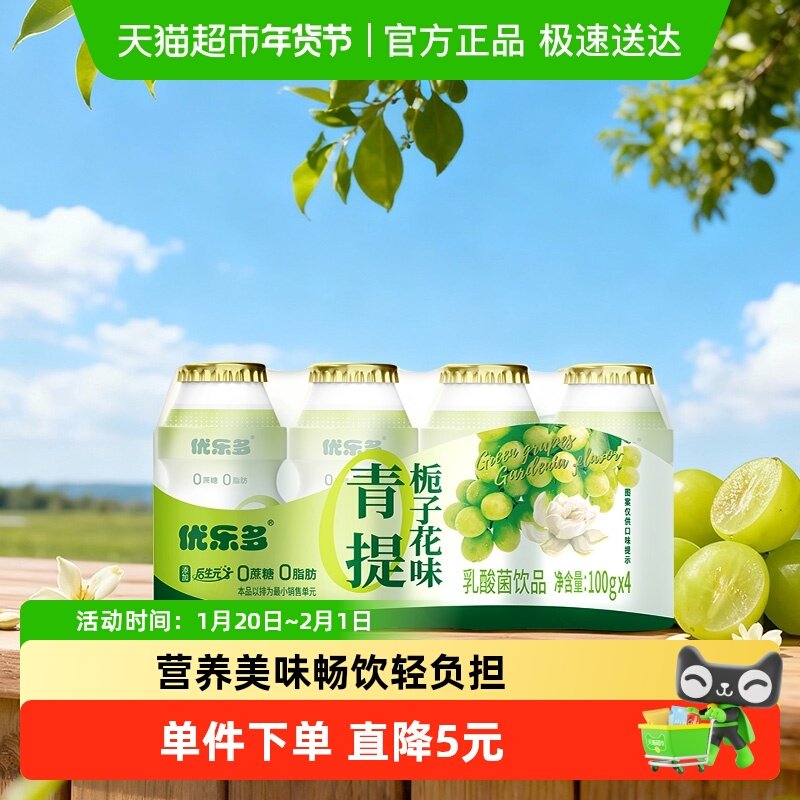 优乐多乳酸菌饮品青提栀子花味100g*4瓶早餐益生菌酸奶发酵饮料,咖啡/麦片/冲饮,调制乳（风味奶）,淘宝优惠券,粉丝福利购,淘宝优惠卷