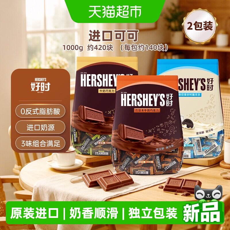 【婚庆送礼】好时巧克力排块婚庆喜糖巧克力散装糖果进口零食礼物