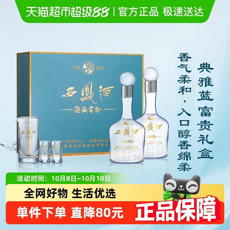 西凤酒海窖龄10年52度装白酒礼盒纯粮食凤香型送礼酒正品