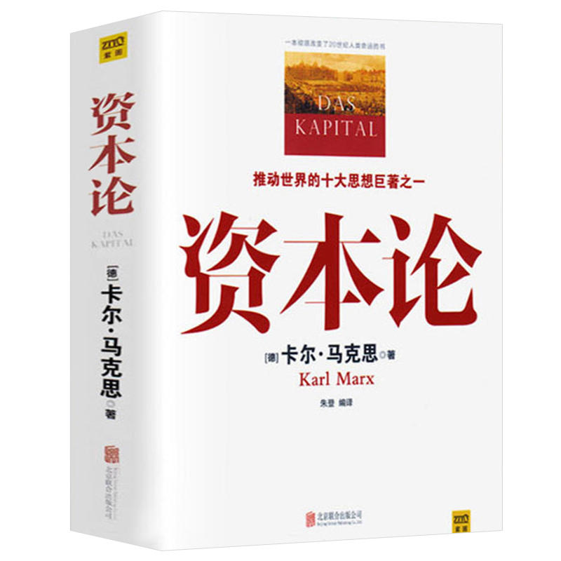 资本论 马克思主义哲学政治巨著 全彩插图中文全译本 [德] 卡尔 马克思 著 政治书籍党政读物 正版书籍 【凤凰新华书店旗舰店】 书籍/杂志/报纸 党政读物 原图主图