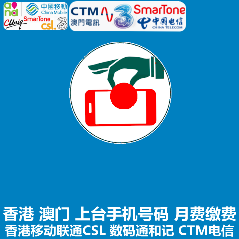 香港手机缴费 上台月费合约电话号码卡充值交费联通移动CSL数码通 度假线路/签证送关/旅游服务 境外电话卡/wifi流量充值 原图主图