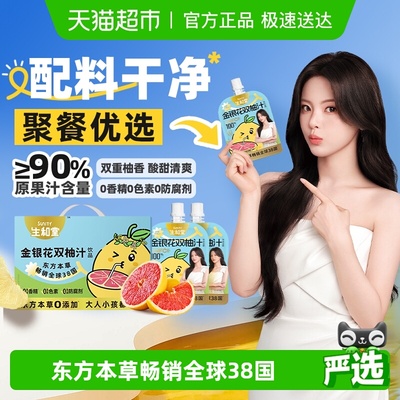 生和堂0添加金银花双柚汁箱装